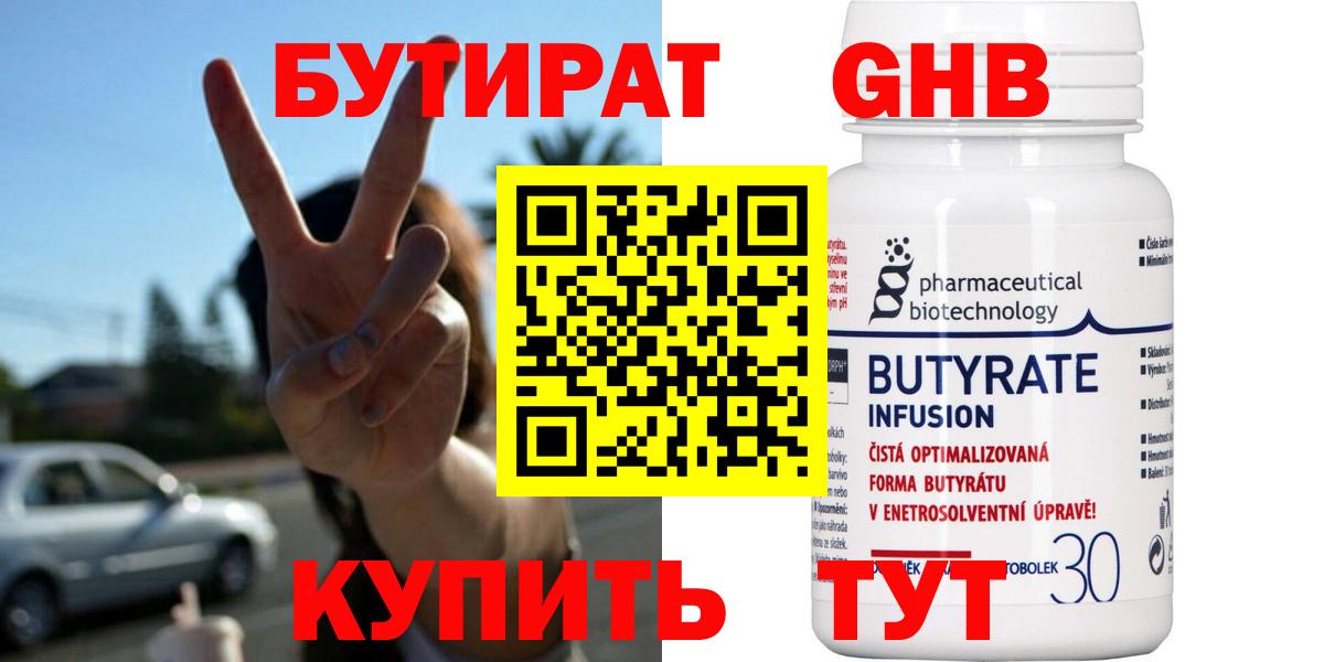 БУТИРАТ GHB Боровичи