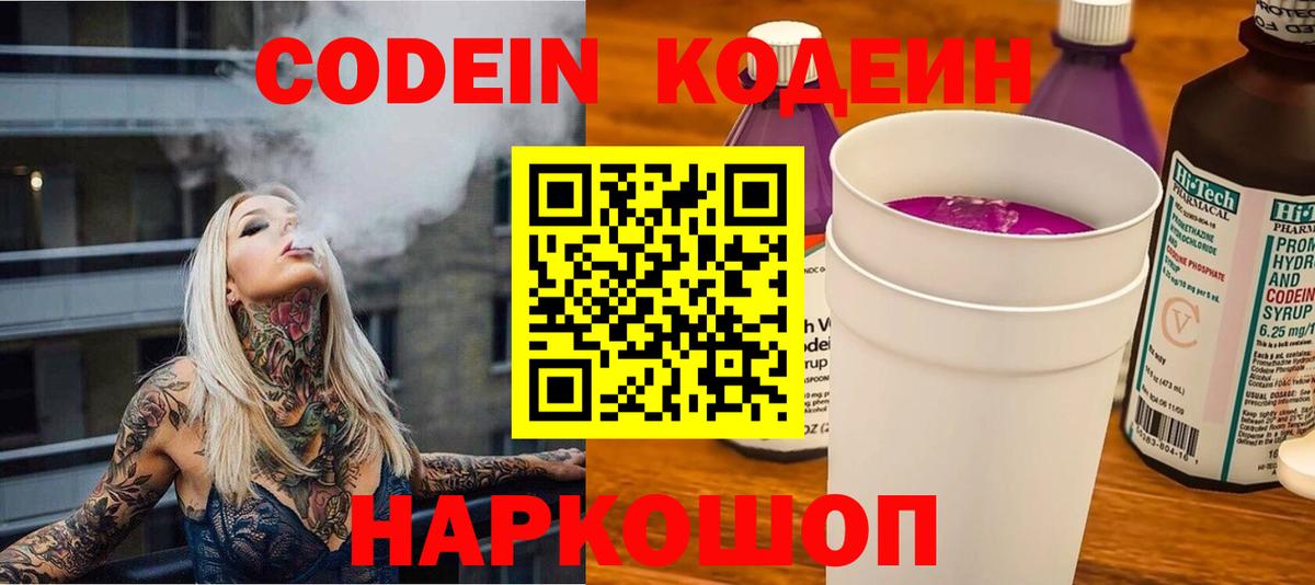 Боровичи  Codein Purple Drank  Вход с VPN  Кодеиновый сироп Lean напиток Lean (лин) 