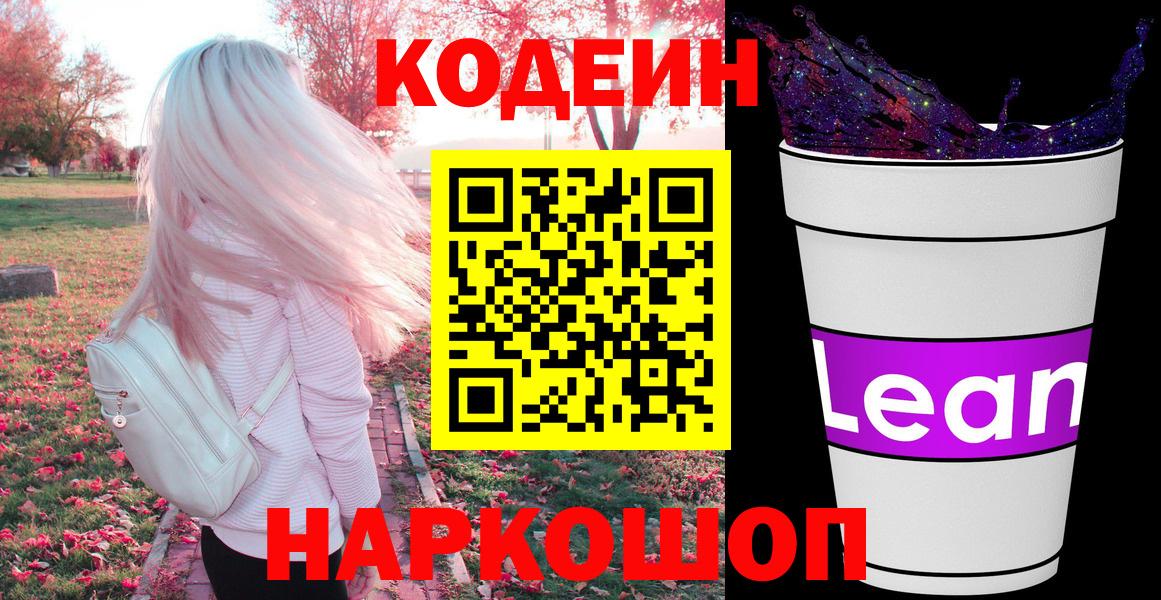 что такое   Кодеиновый сироп Lean Purple Drank  Боровичи  Кодеин напиток Lean (лин) 